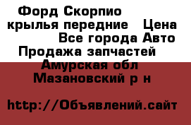 Форд Скорпио2 1994-98 крылья передние › Цена ­ 2 500 - Все города Авто » Продажа запчастей   . Амурская обл.,Мазановский р-н